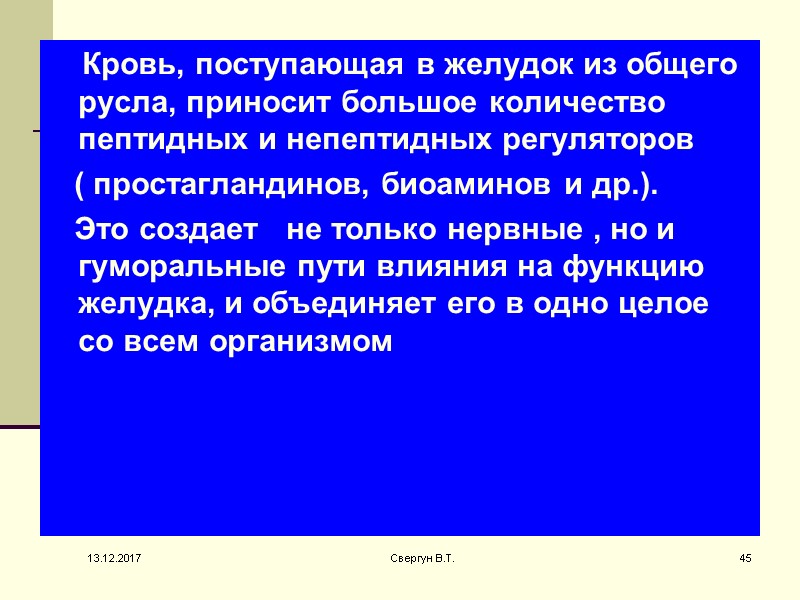 Кровь, поступающая в желудок из общего русла, приносит большое количество пептидных и непептидных регуляторов